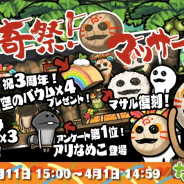 ビーワークス、『なめこの巣』で3周年イベント「奇祭!マッサール祭!」を開催! ユーザー投票で決定した新レアなめこ登場