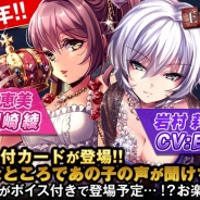 アクセルマーク、『王様ゲーム』で初のボイス付きカードを導入…洲崎綾さん演じる「本多智恵美」を贈呈、日笠陽子さん演じる「岩村莉愛」も登場