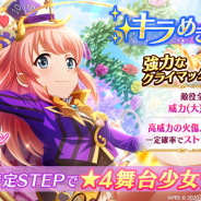 エイチーム、『スタリラ』で★4舞台少女の出現率が2倍の「キラめきフェス」開催! 「マッドハッター 野々宮ララフィン」新登場
