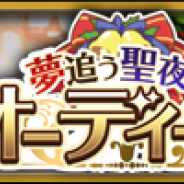 クローバーラボ、『ゆるドラシル』でクリスマスキャンペーンを開催 イベント「夢追う聖夜のオーディール」やクリスマスガチャなどを実施