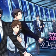 ボルテージ、恋愛ドラマアプリ最新作『恋人は公安刑事』のAndroidアプリ版をリリース