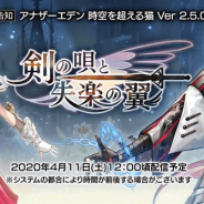 WES、『アナザーエデン』でVer 2.5.0アップデートを4月11日12時ごろに公開 外典「剣の唄と失楽の翼 第1話」を追加 新キャラ「チルリル」も登場