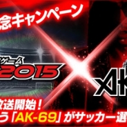 サイバード、『BFB 2015』でAK-69と挿入歌タイアップを行ったオリジナル浦和レッズPV第2弾をTVCMとして放映 AK-69タイアップイベントも開催