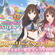 Cygames、『プリンセスコネクト!Re:Dive』で「スターライトプリンセス Re:M@STER!」を復刻開催…限定キャラ「ミオ(デレマス)」が仲間に!