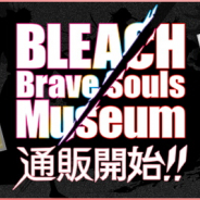 KLab、『BLEACH Brave Souls』期間限定でミュージアムグッズの通信販売を開始 WEGOコラボ商品の発売も