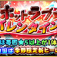 ドリコムとCC2、『フルボッコヒーローズX』でバレンタインver.の「呂布」「フレイヤ」が出現するガチャ「ホットラブ★バレンタイン!」などを開催