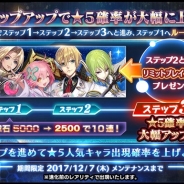 スクエニ、『スターオーシャン:アナムネシス』でステップごとに★5キャラの出現確率がアップする10連専用の「ステップアップキャラガチャ」を開催