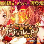 ブシロードとCraft Egg、『ガルパ』で「心繋がるチョコレートガチャ」を明日(2月14日)15時より復刻開催!