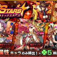 ミクシィ、『モンスターストライク』でガチャ「RED STARS」を開催中…カマエル、ミカエル、背徳ピストルズなど火属性が「ラック5」で排出