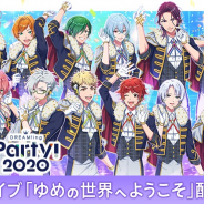 コロプラ、『DREAM!ing』の公式サイトで『DREAM!ing Party! 2020』直前大特集を公開!