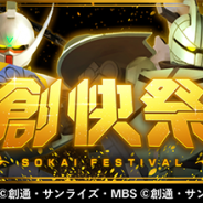 バンナム、『ガンダムブレイカーモバイル』で明日12時より「∀ガンダム」「ターンX」が入手できる「創快祭」を開催!