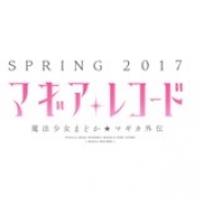 アニプレックス、『マギアレコード 魔法少女まどか☆マギカ外伝』の事前登録受付を8月21日10時に終了
