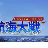 JOYCITY、『大航海大戦:オーシャン&エンパイア』で復帰ユーザー歓迎イベントを追加 「今日の幸運」システムを実装