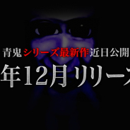 UUUMとGOODROID、「青鬼」シリーズ新プロジェクトを発表 20年12月リリース予定 『青鬼オンライン』と連携も