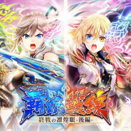コロプラ、『黒猫のウィズ』で「リヴェータ(CV.日笠陽子)」や「ルドヴィカ(CV.小林ゆう)」達が登場する最新イベント「覇眼戦線 終戦の凛煌眼 -後編-」を開催!