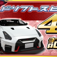 バンナム、『ドリフトスピリッツ』4周年記念祭を開催! 『ドリスピ』史上最高の戦闘力を誇る日産《NISSAN GT-R NISMO R35 2017》遂に登場