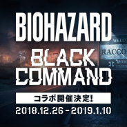 カプコン、『BLACK COMMAND』で『バイオハザード』シリーズとのコラボレーションを年内実装