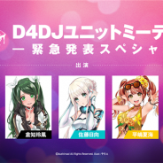 ブシロード、「D4DJユニットミーティング -緊急発表スペシャル!!-」の配信内容を一挙まとめ 謎のカウントダウンサイトからライブ情報まで