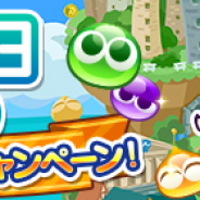 セガゲームス、『ぷよぷよ!!クエスト』で「ぷよの日」記念「みんなでぷよろうキャンペーン!」を開催! “ぷよの日生放送 2019”のゲストが決定