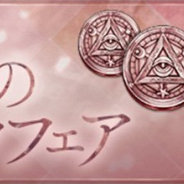ポケラボとスクエニ、『シノアリス』で春のヨクボウフェアを明日16時開催…イベントで集めた「ヨクボウメタル」でジョブモチーフ武器を手に入れよう