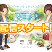 BOI子会社、ゲーム x マッチングアプリ『恋庭』を配信開始! 事前登録御礼CPでマッチング用のカードを50枚プレゼント