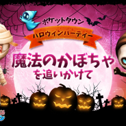 VOYAGE GAMES、『ポケットタウン』で「ハロウィンパーティー」を開催! 限定の洋服がGETできるイベントや新テーマ、新ツキノコ登場