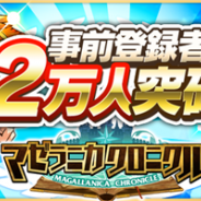ファンクリックとクローバーラボ、『マゼラニカ クロニクル』の事前登録者数が12万人を突破! 公式Twitterでプレイ動画を順次公開へ