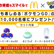 マクドナルド、『ポケモンGO』のアイテムセットを抽選で1万名にプレゼント!