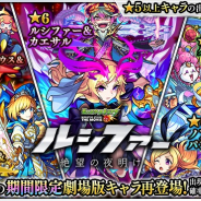 ミクシィ、『モンスト』でガチャ「ルシファー 絶望の夜明け」を開催中! 「ルシファー&カエサル」は劇場鑑賞特典でMV仕様に!
