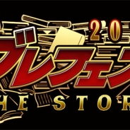 エイリム、『ブレイブフロンティア』のオフラインイベント「ブレフェス2017」を大阪と東京で開催決定! 今年のテーマは「ストーリー」に