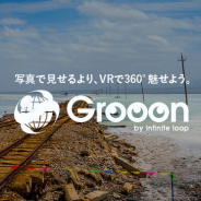 インフィニットループ、VRパノラマツアー作成サービス『Grooon』の提供を開始 Webサイトへの表示も簡単に可能