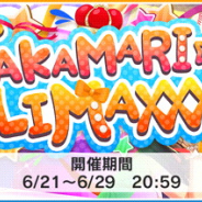 バンナム、『デレステ』でイベント「TAKAMARI☆CLIMAXXX!!!!!」を開始! 限定アイドル「喜多見柚」や「南条光」が目玉報酬に!