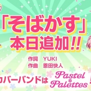 ブシロードとCraft Egg、『バンドリ! ガールズバンドパーティ!』でカバー楽曲として名曲「そばかす」を追加…Pastel Palettesがカバー