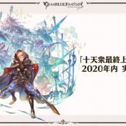 Cygames、『グランブルーファンタジー』で「十天衆最終上限解放 II」2020年内に実装(予定) レベル150上限を検討中