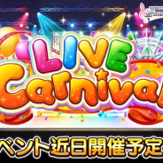 バンナム、『デレステ』で開催する予定の新イベント「LIVE Carnival」について明日(7月2日)15時より開催! 9人で歌う「Stage Bye Stage」がメインテーマに