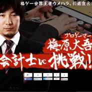 freee、格ゲー世界王者・ウメハラとコラボした会計ソフトを発表! 「会計の世界でも負ける要素はない」…ウメハラがぁ 立て替えてぇ! 帳簿読んでぇっ! まだ入るぅぅ!!