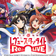 エイチーム、『少女☆歌劇 レヴュースタァライト -Re LIVE-』のグローバル版の事前登録を開始 英語、韓国語、中国語(繁体字)に対応
