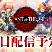 スクエニ、『サーヴァント オブ スローンズ』の事前登録者数が25万人を突破 リリース直前生放送を1月21日に実施決定