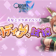 フジゲームス、『ORDINAL STRATA -オーディナル ストラータ』でトップコスプレイヤー“えなこ”さんとのコラボイベントを1月29日より開催