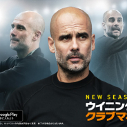 KONAMI、『ウイニングイレブン クラブマネージャー』が2020-21新シーズンにアプデ! グアルディオラが現役時代の姿で新レジェンドとして登場