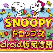 ビーライン、新作パズルゲーム『スヌーピー ドロップス』Androidアプリ版をリリース
