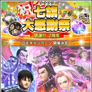 バンナム、『キングダム セブンフラッグス』で「2周年記念!七旗大感謝祭!!」開催 好きな★6武将&★6副官が獲得できるガシャや合計77回無料で引けるガシャ登場