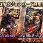 スクエニ、『FFBE幻影戦争』で新ビジョンカード「孤独な獅子」「怪魔合獣 デビルキマイラ」が8日15時より登場!