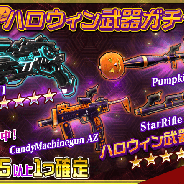 Donuts、『無人戦争2099』にてハロウィンガチャイベント第1弾を開始! ハロウイン対戦ステージも公開