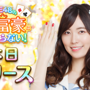 レッドクイーン、SKE48の公式ゲームアプリ『SKE48の大富豪はおわらない!』を配信開始 TVCM出演権争奪イベントなどを開催中!