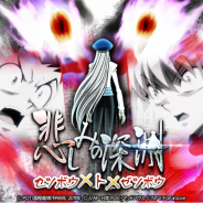 『HUNTER×HUNTER バトルコレクション』と『トリプルスターコレクション』で「第6回 悲しみの深淵~セツボウ×ト×ゼツボウ~」を開催!