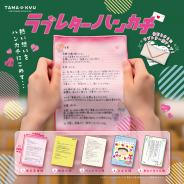 ブシロードクリエイティブ、オリジナルカプセルトイブランド「TAMA-KYU」から「ラブレターハンカチ」を全国のカプセルトイ自販機にて販売中!