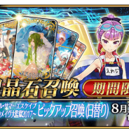 【Google Playランキング(8/16)】『Fate/Grand Order』が安定の1位! 8月16日夜から始まるピックアップ召喚「デスジェイル・サマーエスケイプ」で今後も首位をキープできるか