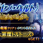 gumi、『誰ガ為のアルケミスト』でタワー型クエスト「異層罪域〈ゼノ・ベルト〉」新登場!〈ゼノ・ベルト〉登場を記念したキャンペーンを開催