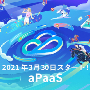 テンセントクラウド、ライブ配信および収益確保を支援するためのaPaaSソリューションを提供開始